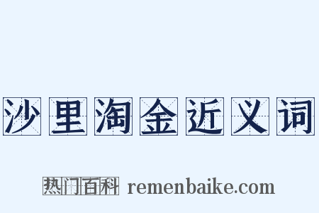 沙里淘金近义词是什么意思的图片